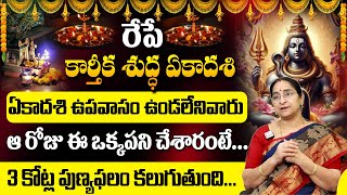 Ramaa Raavi | కార్తీక ఏకాదశి ద్వాదశి విశిష్టత | Karthika Ekadasi Upavasam, Pooja Vidhanam | #sumantv