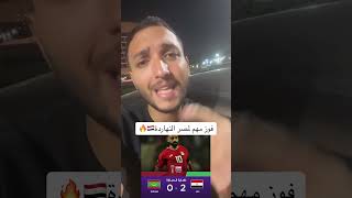 فوز مهم لمنتخب مصر ضد موريتانيا النهاردة🇪🇬🔥#اكسبلور