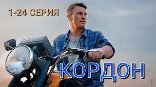 Кордон 1-48 серия (2024) | Детектив | ТВ-3 | Анонс