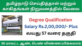 TNPL  நிறுவனத்தில் வேலை tn govt jobs 2023 in tamil | #tnjobconnect