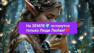 На Земле🌍 останутся, только Люди Любви!❤️🌠