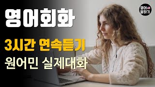 [영어듣기 초중급] 3시간 연속듣기 연속재생 Canceling an Appointment 외ㅣ영어회화 팟캐스트ㅣ영어말하기 듣기 연습ㅣ생활영어ㅣ원어민이 가르쳐 주는 영어회화