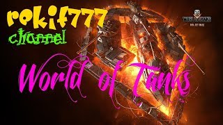 🔴 World of Tanks | хочешь нас стрим | все для тебя  [СТРИМ]