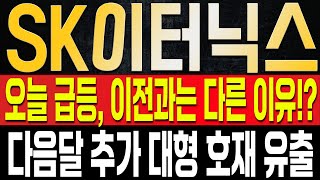 [SK이터닉스 주가전망] PF뉴스와 함께 급등이 나왔고 이전 상승패턴과는 상당히 다른 흐름이 이어지는 이유는? 추가 다음달 대형 호재가 나오면 신고점은 당연히 돌파?