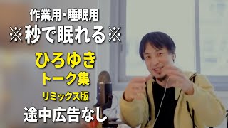 【睡眠用強化版ver.3.1】※不眠症でも寝れると話題※ ぐっすり眠れるひろゆきのトーク集 Vol.574【作業用にもオススメ 途中広告なし 集中・快眠音質・音量音質再調整・リミックス版】