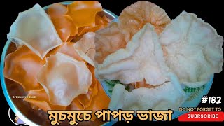 যে কেউ বানাতে পারবে এই পাপড়। ঈদের প্রস্তুতি পাপড় রেসিপি।