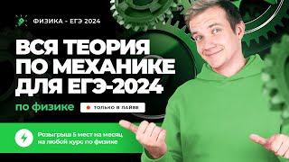 ВСЯ теория по механике за 3 часа для ЕГЭ 2025 по физике