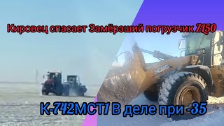 Кировец спасает Замёрзший погрузчик ZL50 К-742мСт1 в деле при -35