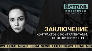 Останутся ли только добросовестные поставщики? Legal news.