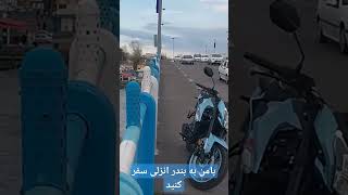 با من به بندر انزلی سفر کنید.