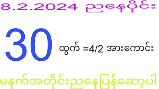 2d 8.2.2024 ည​နေပိုင်း ပြန်ကျလာမှာလား?#2dkhl