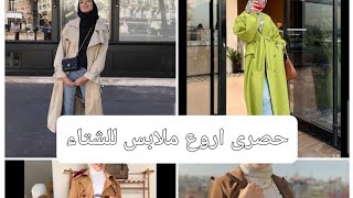 موضه شتاء 2025 🔥حصرى اروع تنسيقات لهذا الشتاء  ملابس متنوعه  كلها اناااقه وشياكه