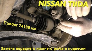 Nissan Tiida.  Замена нижнего переднего рычага.