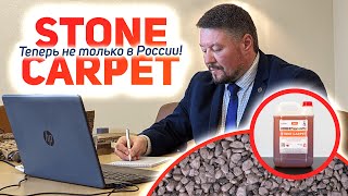 Полиуретан STONE CARPET вышел на международный рынок!