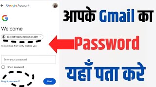 E-mail ID ka password kaise Pata kare? | Gmail ka password bhul gaye toh kya kare