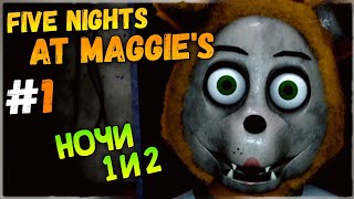 НЕПЛОХАЯ ФНАФ ИГРА! НОЧИ 1 и 2 ✅ Five Nights at Maggie's - Прохождение #1