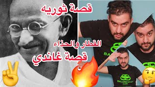 قصة الحكيم غاندي 🔥 قصة القطار والحذاء !! (قصة ثوريه) || سرمد سمير