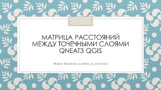 Как посчитать матрицу расстояний между двумя точечными слоями в QGIS с помощью плагина QNEAT3