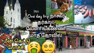 One day trip நாகூர் தர்கா & வேளாங்கண்ணி மாத கோவில் #travel #food #vlog /travel &food vlogs/fun