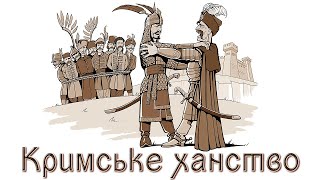 Кримське ханство: від ворога до союзника (укр.) ІСТОРІЯ УКРАЇНИ. Нова історія. Ранньомодерна доба.