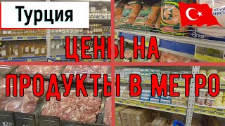 Цены на продукты в Турции | Супермаркет Метро в Анталии