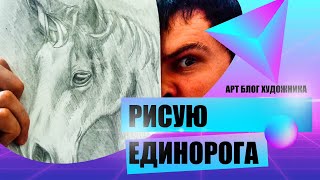 Единороги существуют!