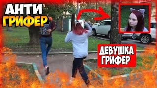 "ЧАСТЬ 3" НАШЛИ ДЕВУШЕК - ГРИФЕРШ В РЕАЛЬНОЙ ЖИЗНИ! | АНТИ-ГРИФЕР ШОУ #5 ЧАСТЬ 3