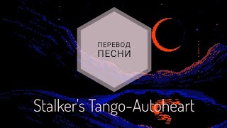 Stalker's Tango-Autoheart(Перевод на русский язык) (Lyrics) |rus sub|ang sub|