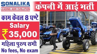 भर्ती है Sonalika कम्पनी में | Jobs in Sonalika Tractors Company | Latest Job Hoshiarpur Punjab 2022