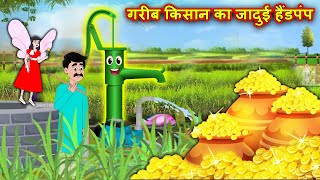 गरीब किसान का जादुई हैंडपंप | Kisan Ka Jadui Handpump | Hindi Stories | Moral Stories | Kahaniya