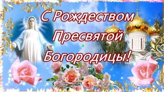 С РОЖДЕСТВОМ ПРЕСВЯТОЙ БОГОРОДИЦЫ! ОТ ДУШИ ПОЗДРАВЛЯЮ!МУЗЫКАЛЬНОЕ ПОЗДРАВЛЕНИЕ!