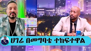 ከ 15 አመት ቦኋላ ሀገሬ ገባሁ #seifufantahun #seyifushow #seifuonebs