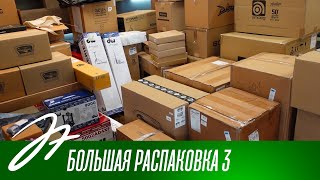 Большая распаковка 3