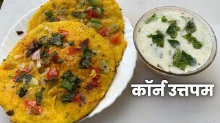 स्वीट कॉर्न उत्तपम। Sweet Corn Uttpam Recipe | कम तेल का सब्जीयो से भरपूर टेस्टी और हेल्दी नाश्ता