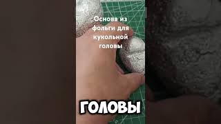 Основа из фольги для кукольной головы