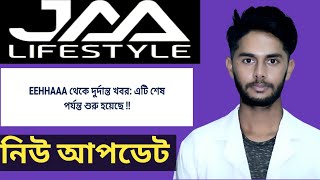 জা লাইফস্টাইল আাবার নতুন আপডেট সুখবর | Jaa Lifestyle is again