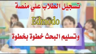 تسجيل الطلاب علي منصة edmodo وتسليم البحث خطوة بخطوة وطريقة تسليم الابحاث