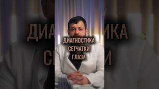 Диагностика сетчатки глаза  #глаза #отслойкасетчатки #катаракта #медицина