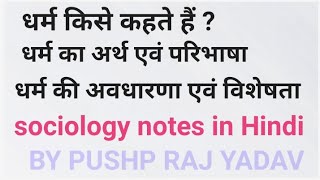 धर्म किसे कहते है ?धर्म का अर्थ एवं परिभाषा | धर्म की अवधारणा । और विशेषता ।