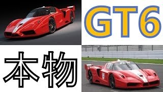 【GT6】グランツーリスモ6　GTは音がダメ！？　実車音を重ね合わせて検証