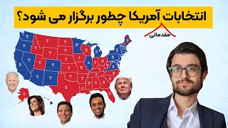 انتخابات آمریکا چطور برگزار می شود؟ ( مقدماتی 2024)