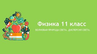 Волновая природа света. Дисперсия света. 11 класс.