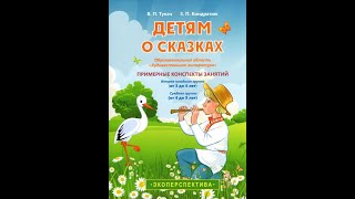 Детям о сказках. "Художественная литература". Примерные конспекты занятий. 3-4 года, 4-5 лет.