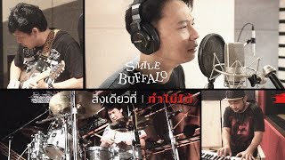 สิ่งเดียวที่ทำไม่ได้ | Smile Buffalo | Official Lyric Video