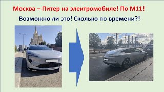 Москва-Питер на электромобиле.