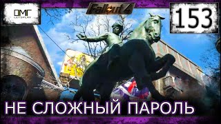 РЕЙД ч.6. ПИКМАН И ПОДЗЕМКА » FALLOUT 4: ВЫЖИВАНИЕ  (ч.153)