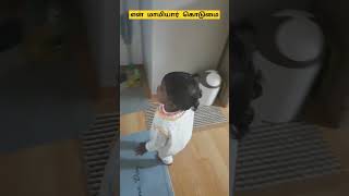 மகள் உருவில் கொடுமை செய்யும் மாமியார்! #koreakuyil #kidsfun #babyblogger #babycomedyvideo #comedy