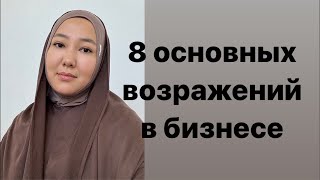 Работа с возражениями ✅