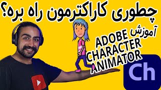 |Adobe Character Animator|آموزش راه رفتن کاراکتر| ادوبی کرکتر انیمیتور