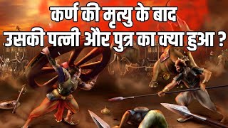 कर्ण की मृत्यु के बाद उनकी पत्नी और बच्चों का क्या हुआ? #viralvideo #facts